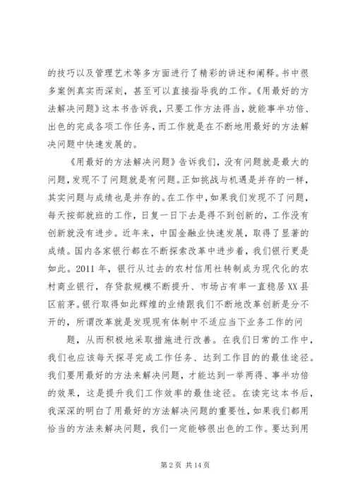 读《用最好的方法解决问题》有感.docx