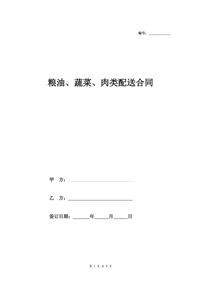 粮油蔬菜肉类配送合同协议