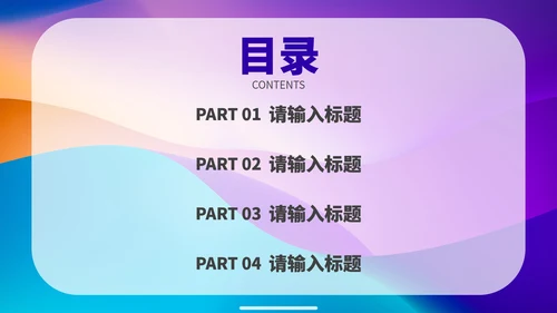 彩色简约渐变时尚商务PPT模板