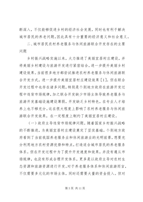 城市居民农村养老服务与休闲旅游研究.docx