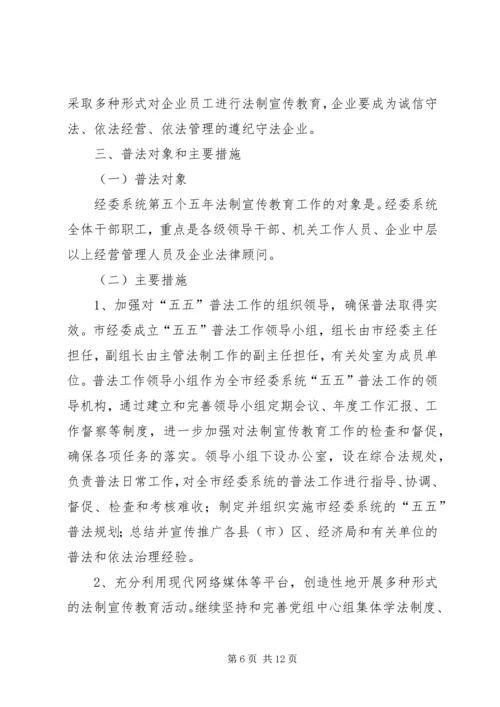 市经委系统五五普法工作规划.docx