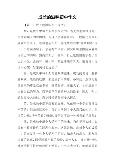 成长的滋味初中作文.docx