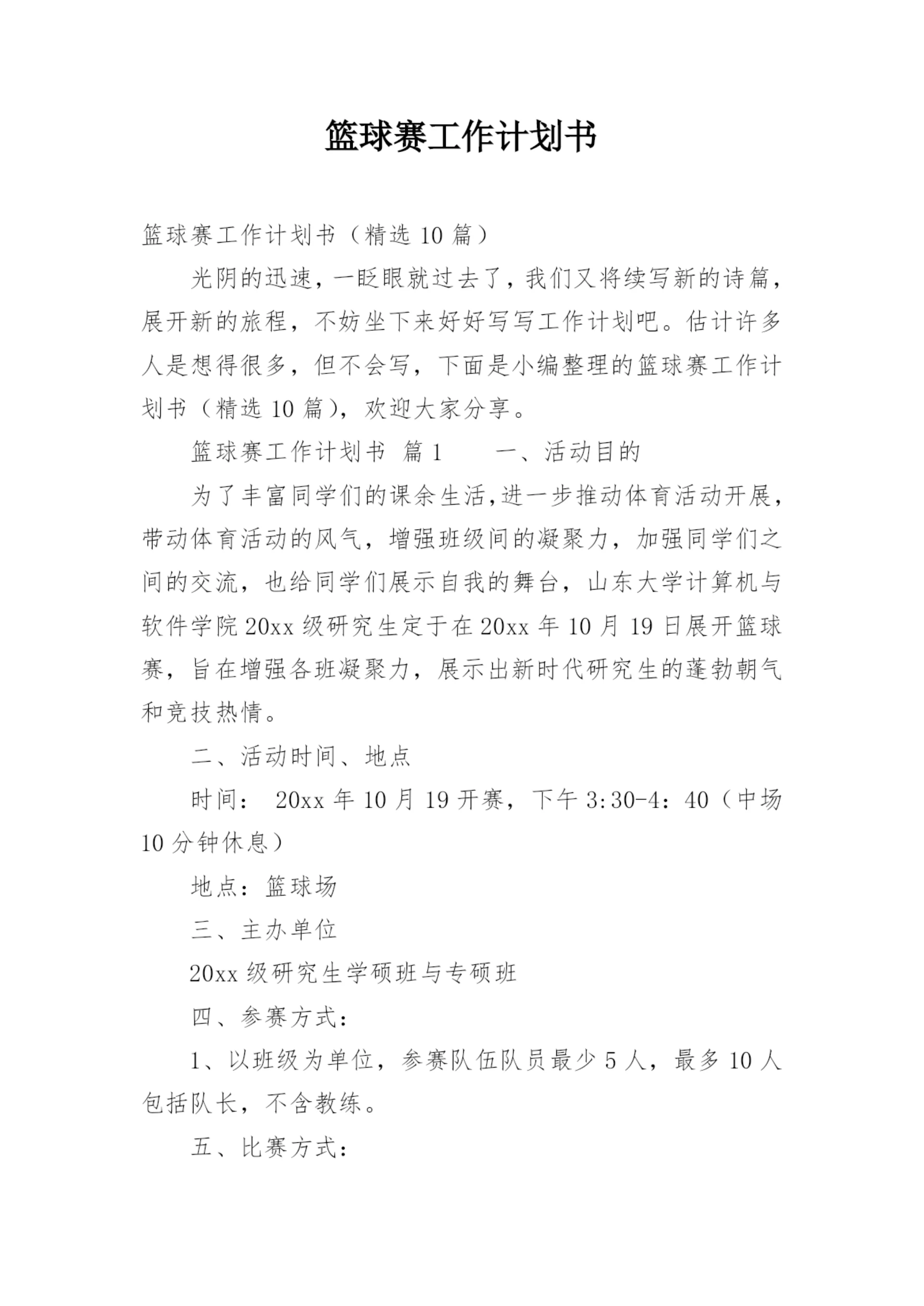 篮球赛工作计划书.docx