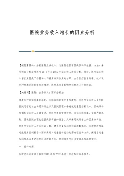 医院业务收入增长的因素分析.docx