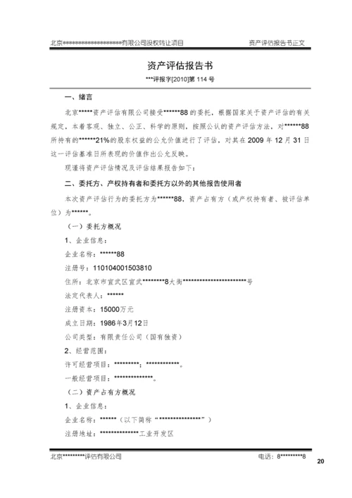 股权转让资产评估报告模板2623403B最新整理）.docx