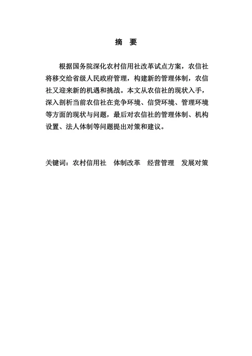 关于当前农村信用社的现状、存在问题及发展对策的探索
