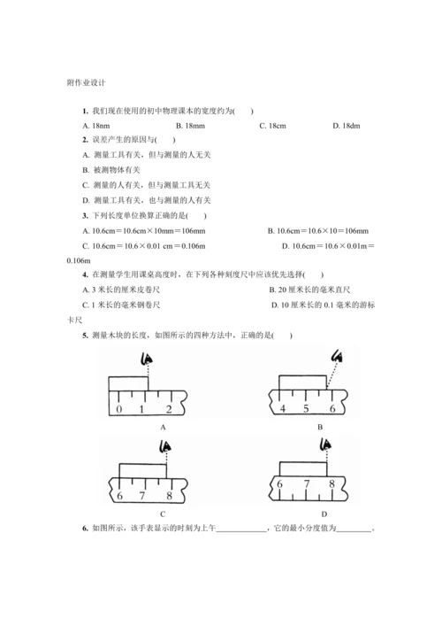 【大单元教学】1.1教学设计+作业设计：长度和时间的测量 八上第一章《机械运动》大单元整体设计（人教