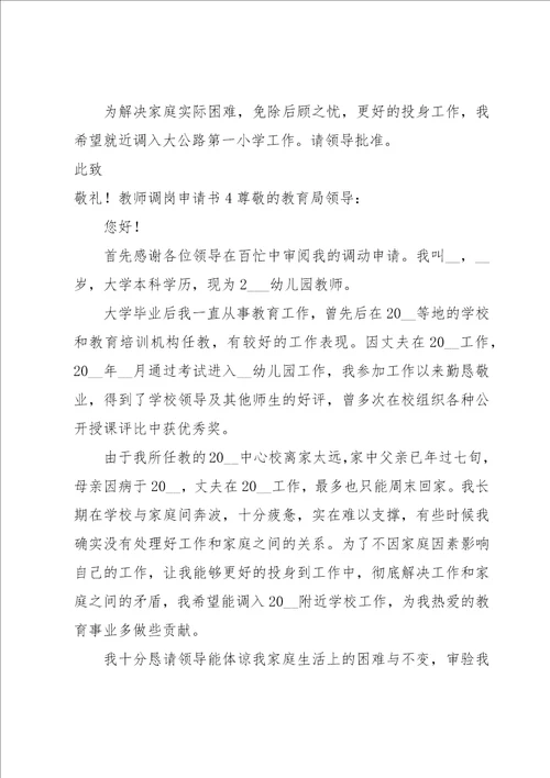 教师调岗申请书