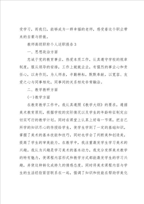 教师高级职称个人述职报告