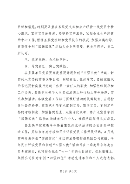 争创四强四优活动实施方案.docx