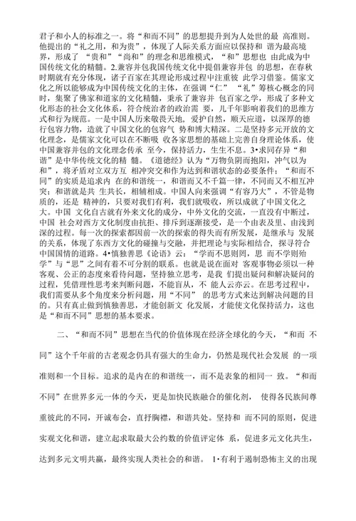 试论“和而不同”思想的当代价值