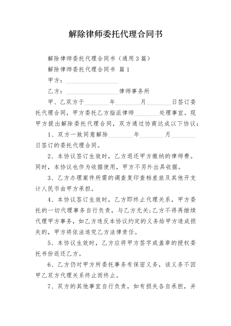 解除律师委托代理合同书.docx