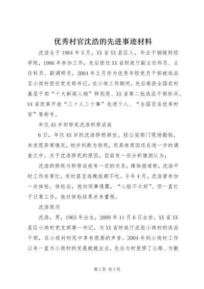 优秀村官沈浩的先进事迹材料.docx