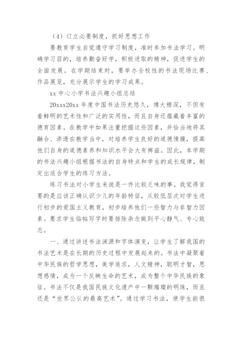 书法兴趣小组活动计划.docx