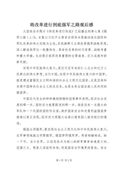 将改革进行到底强军之路观后感.docx
