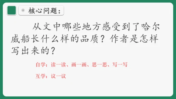 “一核双五”阅读教学法 读写结合课型-统编版语文四年级下册第七单元《“诺曼底号”遇难记》课件