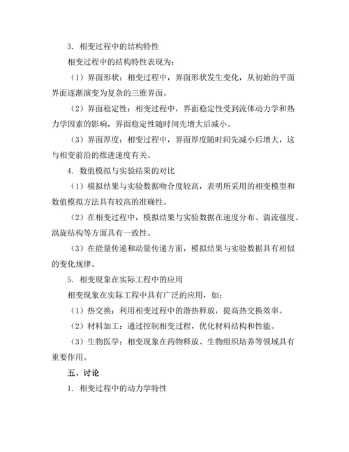 复杂流体动力学中的相变现象分析