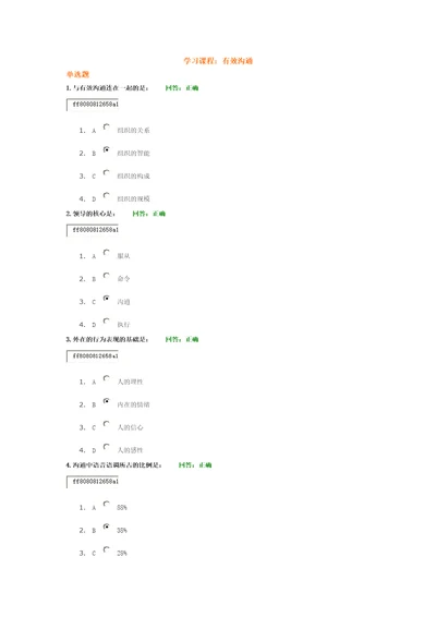 课程有效沟通试题