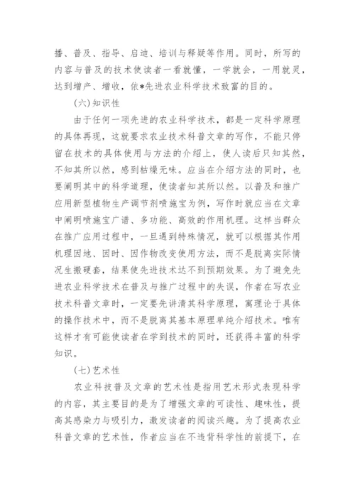 论农业技术科普文章的写作技巧论文.docx