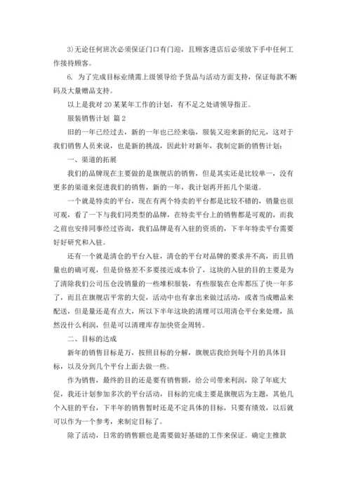 服装销售计划范文合集7篇.docx