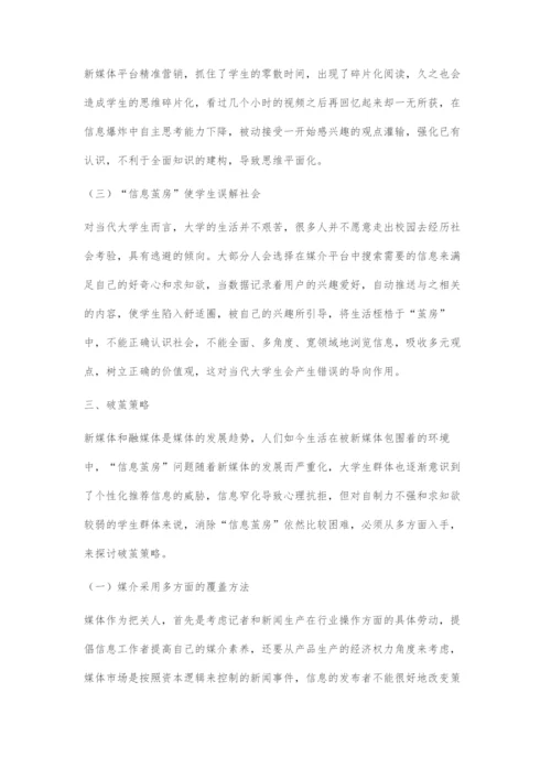 信息茧房效应对当代大学生的导向作用及破茧策略.docx