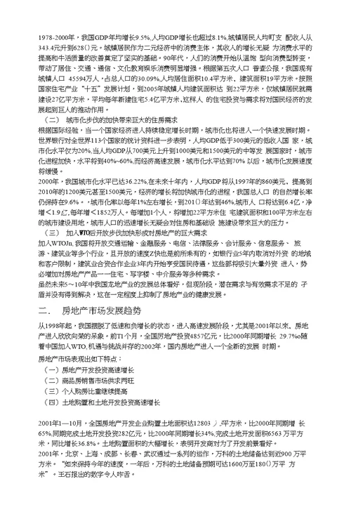 关于房地产项目开发程序的研究报告