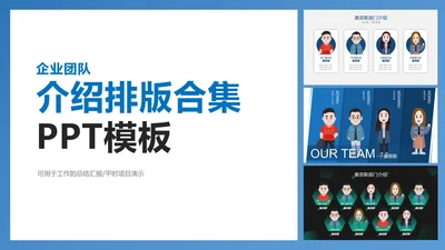企业团队介绍排版合集PPT模板
