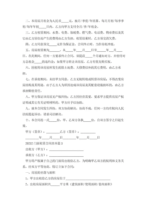 20232门面租赁合同范本7篇