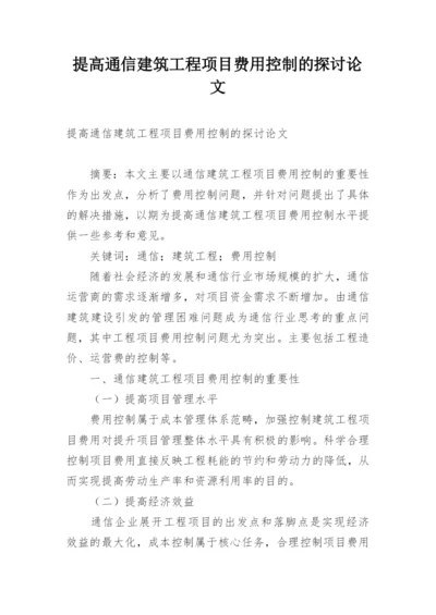 提高通信建筑工程项目费用控制的探讨论文.docx