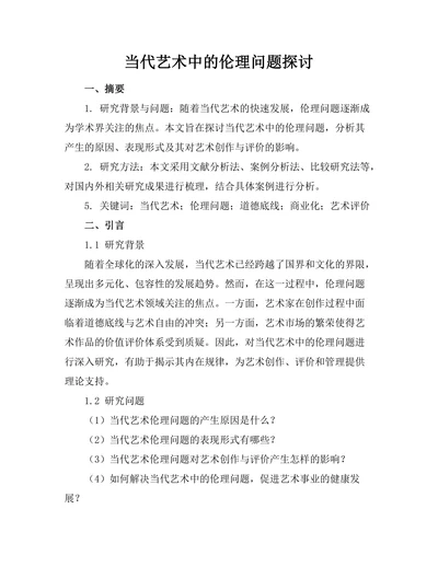 当代艺术中的伦理问题探讨