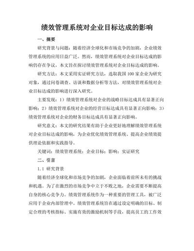 绩效管理系统对企业目标达成的影响
