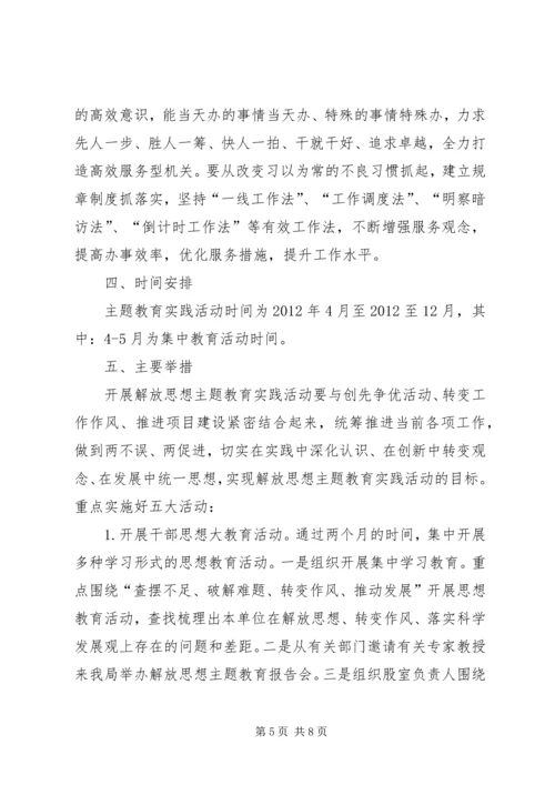 交通系统解放思想指导方案.docx