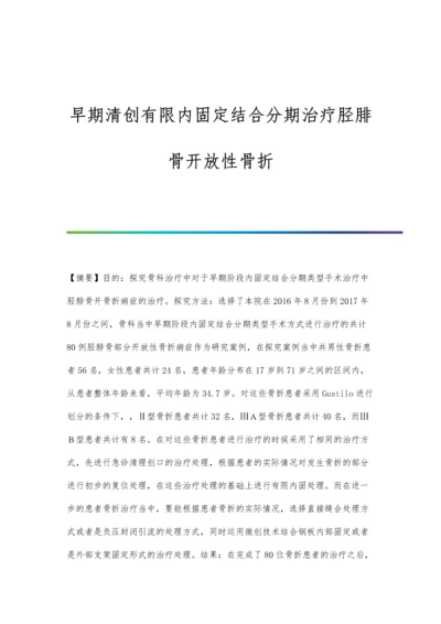 早期清创有限内固定结合分期治疗胫腓骨开放性骨折.docx