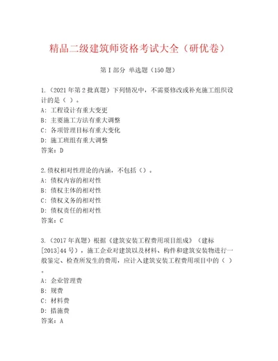 二级建筑师资格考试精品题库（名师系列）