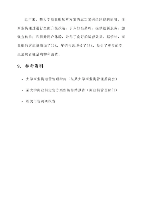 大学商业街运营方案