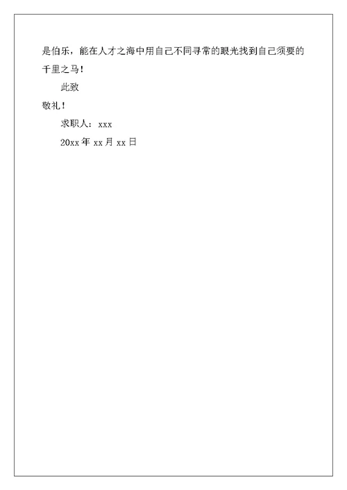 2022年学前教育专业求职信集合五篇