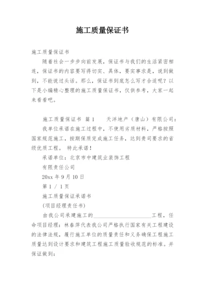 施工质量保证书.docx