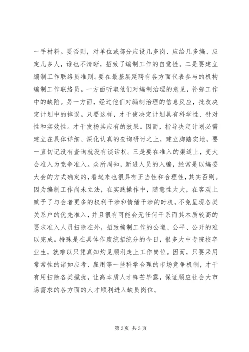 人员编制管理走向市场交流材料.docx