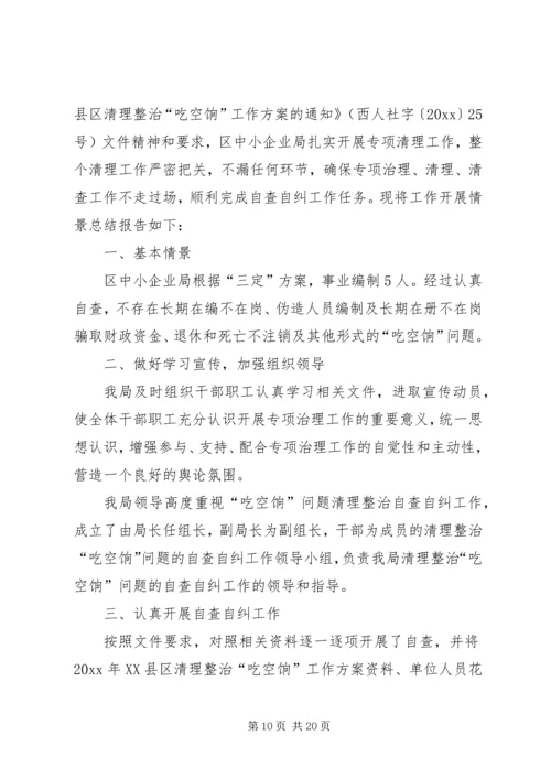 吃空饷自查报告优选10篇.docx