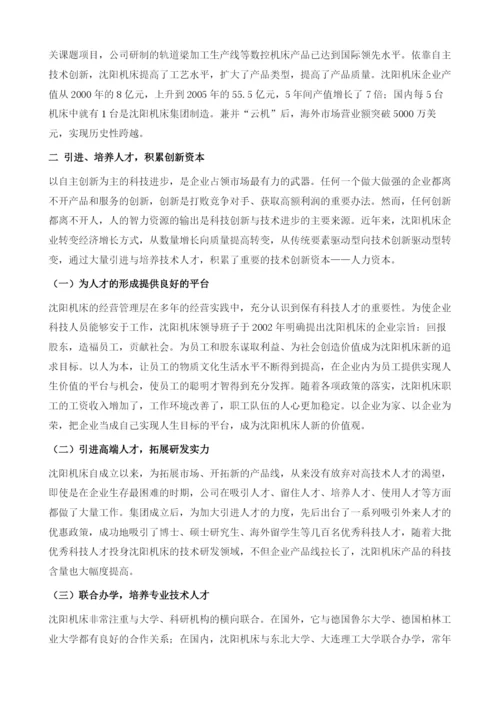 依靠自主创新实现跨越增长-沈阳机床(集团)有限公司调查报告.docx