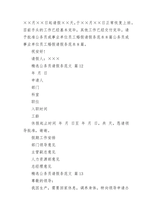 精选公务员请假条范文.docx