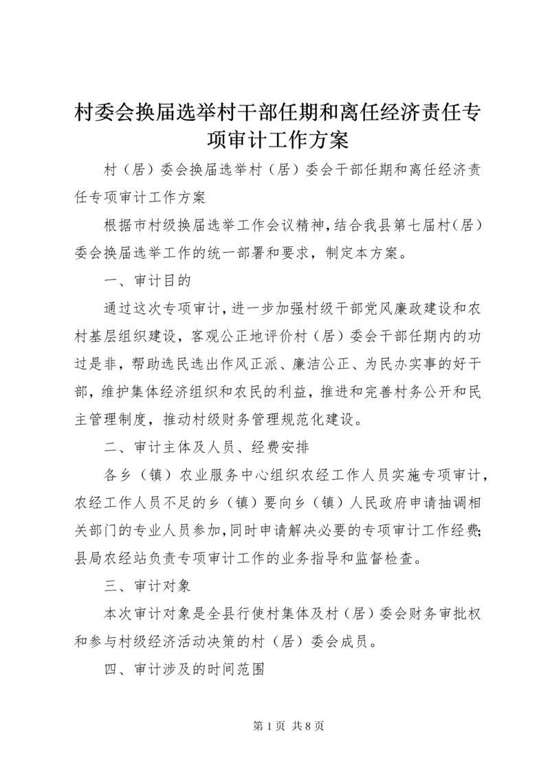 村委会换届选举村干部任期和离任经济责任专项审计工作方案.docx