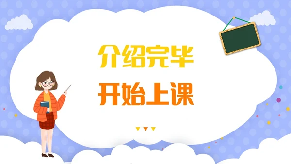 紫色卡通插画风老师自我介绍快闪开场PPT教师培训
