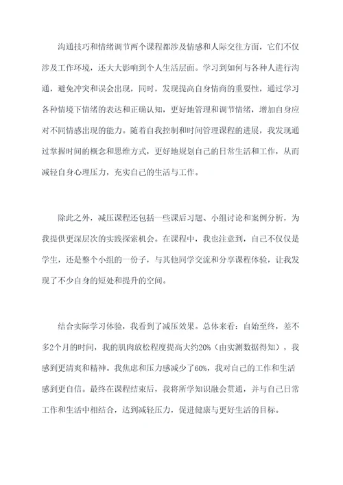 减压课程心得体会