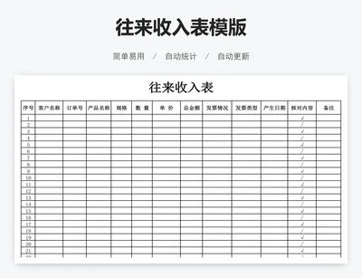 往来收入表模版