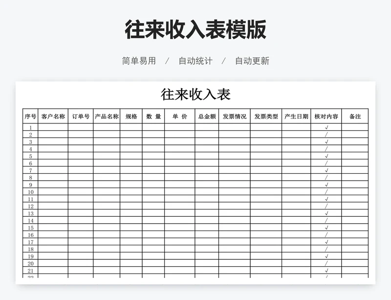 往来收入表模版