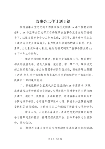 监事会工作计划3篇.docx