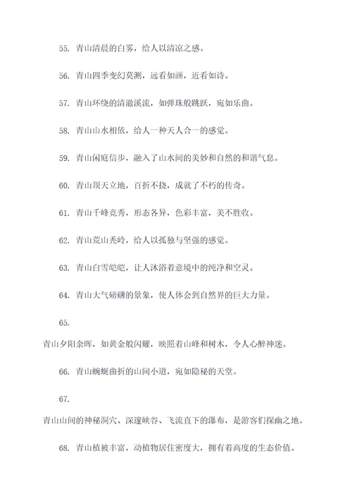 青山的好词好句