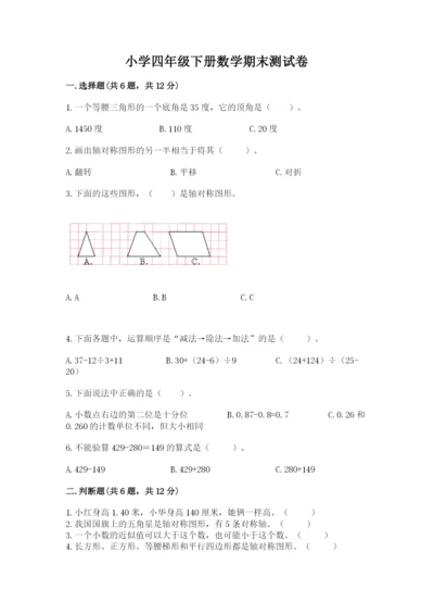 小学四年级下册数学期末测试卷（历年真题）.docx