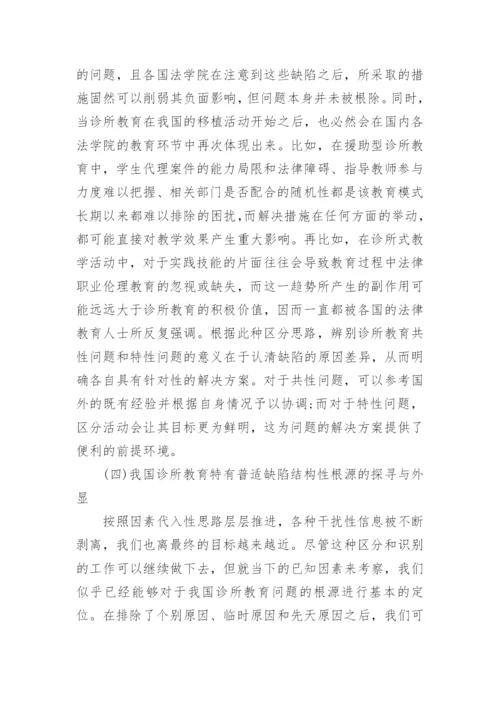 我国诊所式法律教育运行研究论文.docx